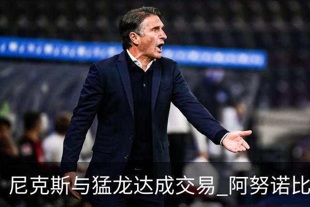尼克斯与猛龙达成交易 阿努诺比与巴雷特互换